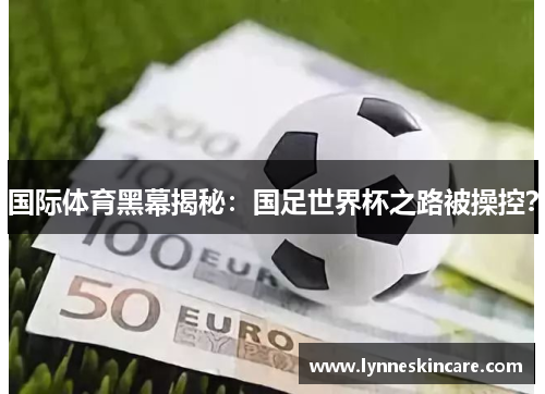 国际体育黑幕揭秘：国足世界杯之路被操控？