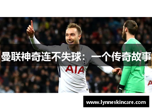 曼联神奇连不失球：一个传奇故事
