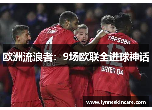 欧洲流浪者：9场欧联全进球神话