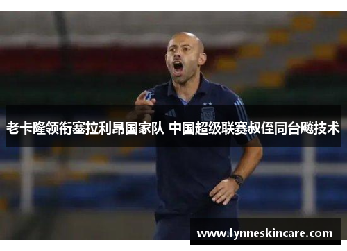 老卡隆领衔塞拉利昂国家队 中国超级联赛叔侄同台飚技术