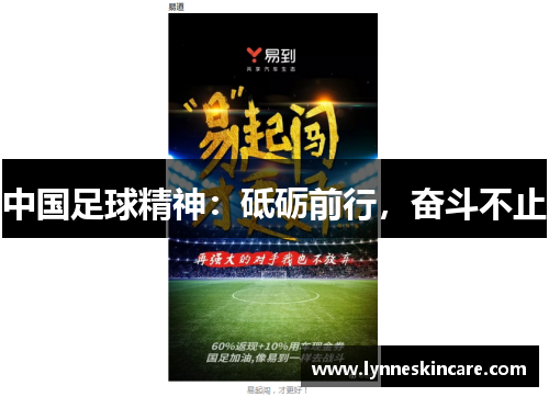 中国足球精神：砥砺前行，奋斗不止