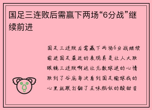 国足三连败后需赢下两场“6分战”继续前进