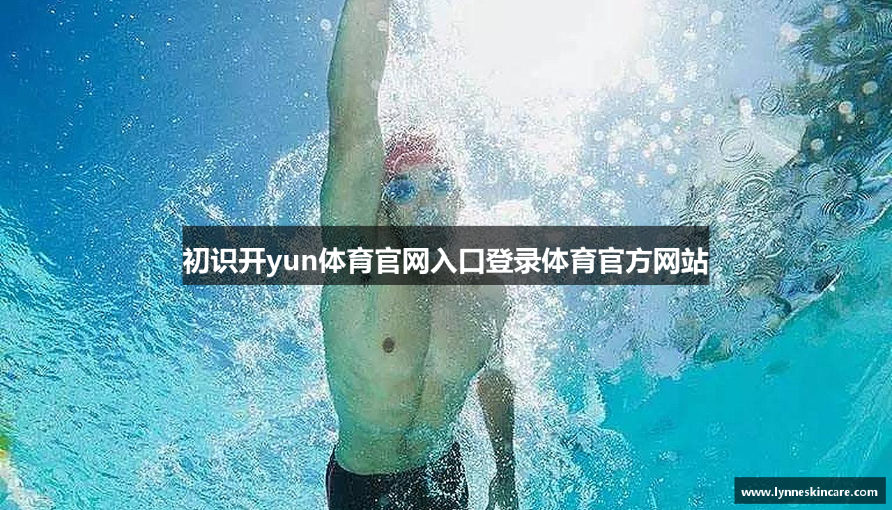 初识开yun体育官网入口登录体育官方网站