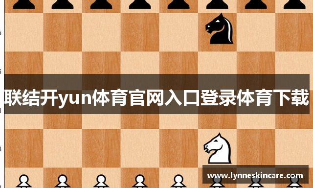 联结开yun体育官网入口登录体育下载